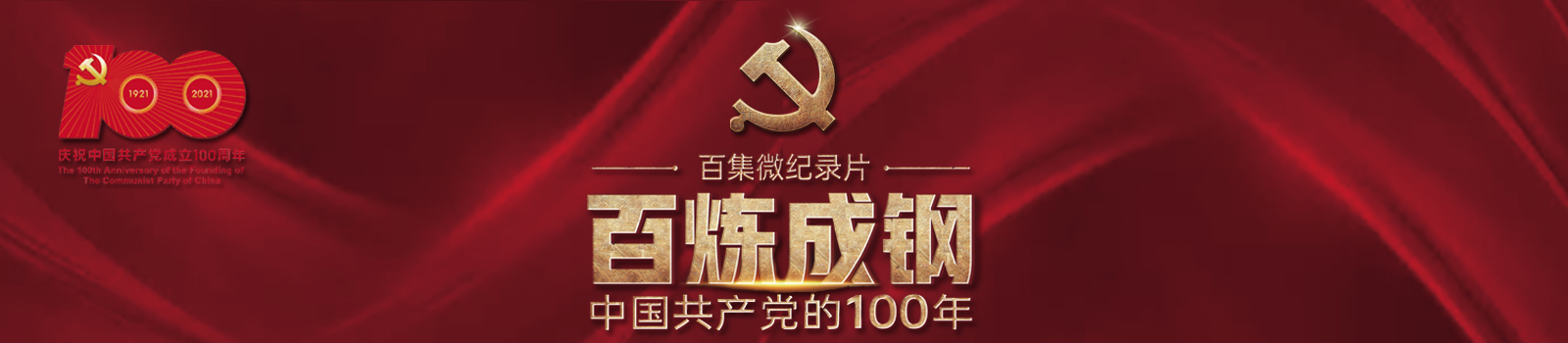 中国共产党100周年记录片-百炼成钢-更新至第70集